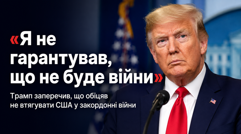 "Я не гарантував, що не буде війни": Трамп заперечив, що обіцяв не втягувати США у закордонні війни