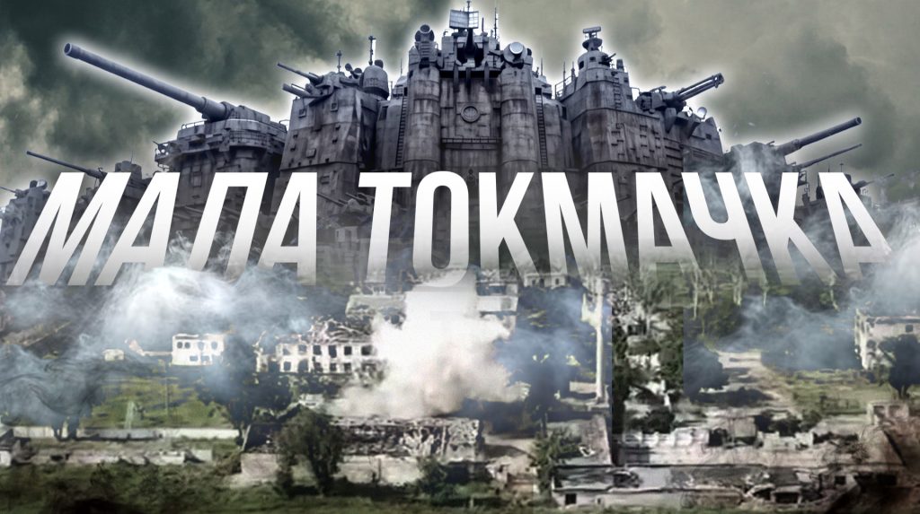 Понад 1500 днів оборони. Як Мала Токмачка стала мемом, примарою та центром всесвіту