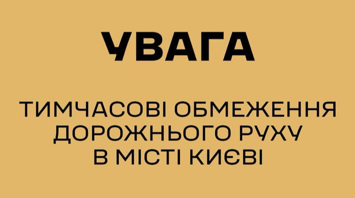 У центрі Києва обмежать рух транспорту