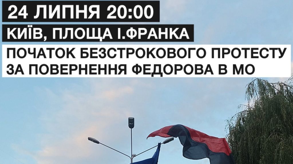 “Є ще одна вимога”: у Києві протестувальників закликають виходити на мітинг за повернення Федорова