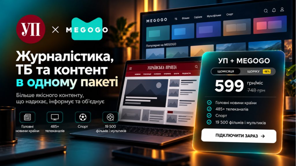 Журналістські розслідування та нові фільми: MEGOGO та УП пропонують спільну передплату