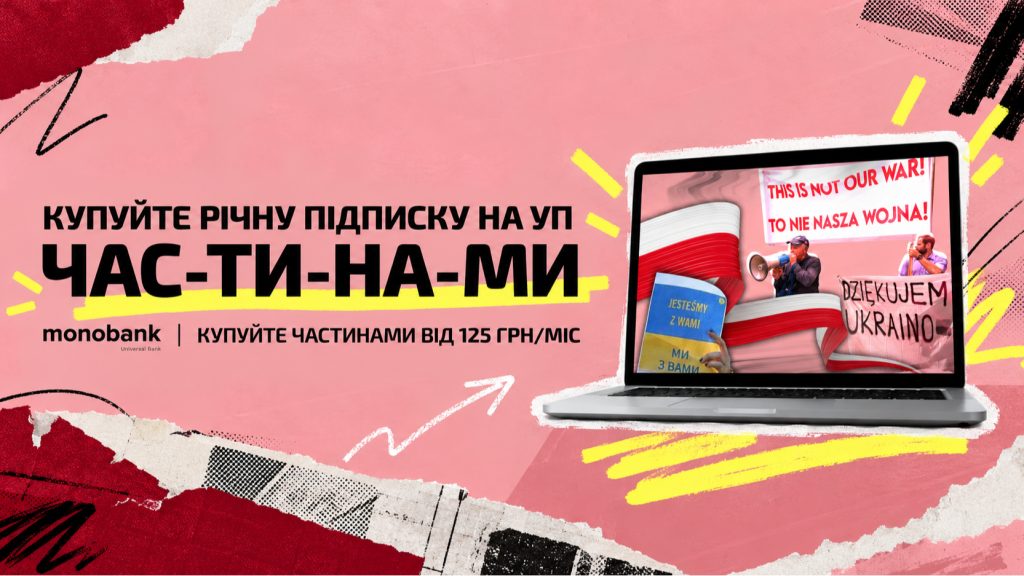 Отримайте можливості річної підписки на УП з оплатою частинами в monobank